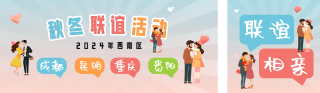 手绘社区相亲活动宣传公众号双封面 模板ID:s4292