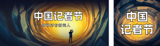 中国记者节手绘公众号双封面 模板ID:s4293