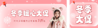 冬季服装促销活动公众号双封面 模板ID：s4294