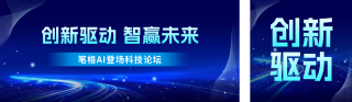 科技行业邀请函公众号双封面 模板ID:s4300