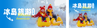 冬季雪景旅游出行实景公众号双封面 模板ID:s4306