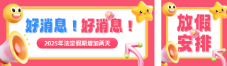 放假通知3D趣味风公众号双封面 模板ID:s4318