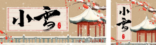 传统小雪节气插画雪景公众号双封面 模板ID：s4321