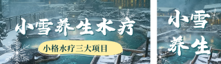 小雪养生水疗知识公众号双封面 模板ID:s4322
