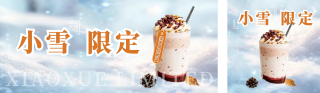 小雪节气美食宣传公众号双封面 模板ID：s4323