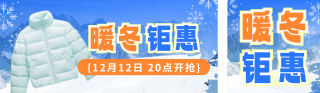 暖冬钜惠电商活动促销公众号双封面 模板ID:s4325