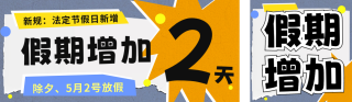 趣味撕纸风放假时间公众号双封面 模板ID：s4329