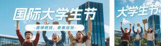国际大学生实景宣传公众号双封面 模板ID：s4332