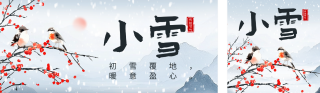 小雪节气祝福宣传中国风公众号双封面 模板ID：s4339