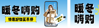 暖冬嗨购活动促销宣传公众号双封面 模板ID:s4340
