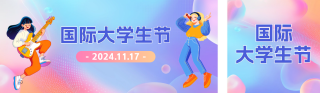 国际大学生节公众号双封面 模板ID：s4351