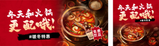 冬季美食火锅促销公众号双封面 模板ID:s4360