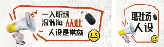 互联网职场趣味公众号双封面 模板ID：s4361