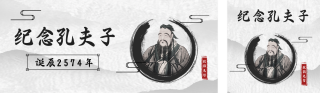 纪念孔夫子手绘公众号双封面 模板ID:s4365