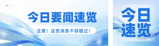 资讯政务新闻热点公众号双封面 模板ID：s4369