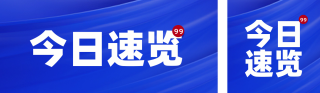 资讯政务新闻热点公众号双封面 模板ID：s4370