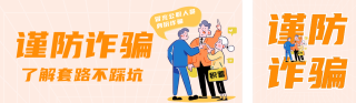趣味防诈骗宣传公众号双封面 模板ID：s4371