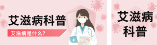 艾滋病知识科普公众号双封面 模板ID：s4374