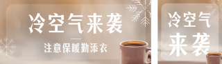 冬季降温预警天气公众号双封面 模板ID：s4376