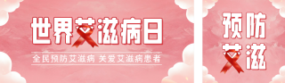 世界艾滋病宣传手绘公众号双封面 模板ID:s4377