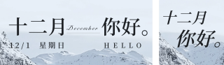 日系文艺实景十二月你好公众号双封面 模板ID：s4378