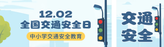 安全交通教育日宣传公众号双封面 模板ID:s4379