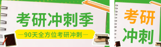 考研冲刺培训教育公众号双封面 模板ID：s4382