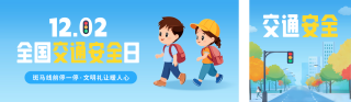 全国交通安全日手绘公众号双封面 模板ID：s4383
