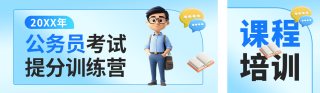 公务员考试课程宣传3D公众号双封面 模板ID：s4386