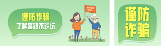 谨防诈骗活动宣传公众号双封面 模板ID：s4387