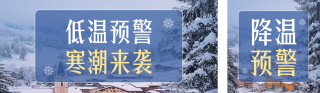 降温预警实景公众号双封面 模板ID:s4389