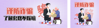 电信诈骗注意事项手绘公众号双封面 模板ID：s4393