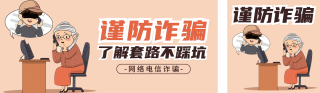 谨防诈骗趣味卡通公众号双封面 模板ID:s4398