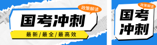 国考培训课程宣传公众号双封面 模板ID：s4402