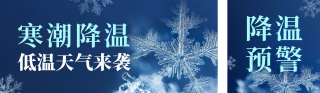 降温预警温馨提示宣传公众号双封面 模板ID:s4403
