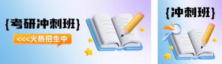 考研冲刺3D渐变公众号双封面 模板ID:s4408