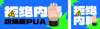 职场趣味3D公众号双封面 模板ID:s4411