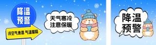 降温预警手绘公众号双封面 模板ID:s4413