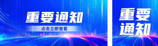 重要通知公众号双封面 模板ID:s4415