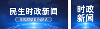 政务新闻资讯公众号双封面 模板ID:s4417