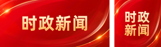 新闻最新资讯会议公众号双封面 模板ID：s4419