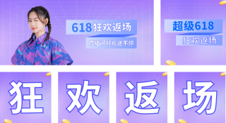 618狂欢返场公众号套图 模板ID:s442