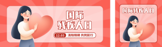 国际残疾人日手绘公众号双封面 模板ID：s4421