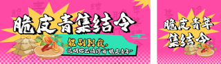 脆皮青年养生指南公众号双封面 模板ID：s4429