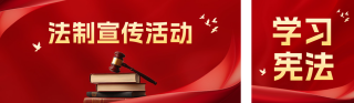 法制宣传活动公众号双封面 模板ID:s4432