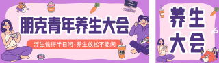 朋克青年养生集市活动宣传公众号双封面 模板ID:s4435