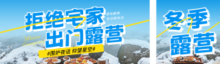 冬季露营活动宣传公众号双封面 模板ID:s4436