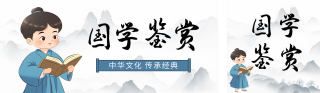 国学鉴赏古风宣传公众号双封面 模板ID:s4439