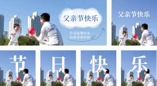 父亲节房地产借势营销公众号套图 模板ID：s444