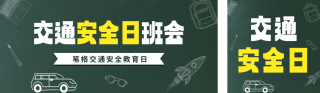 交通安全日主题班会宣传公众号双封面 模板ID：s4445